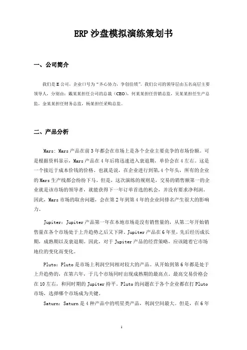 ERP沙盘模拟演练 策划书