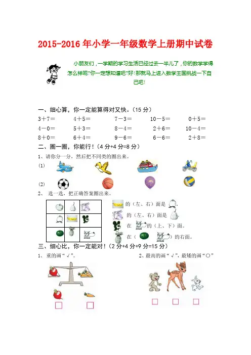2015-2016年小学一年级数学上册期中试卷A4纸直接打印)