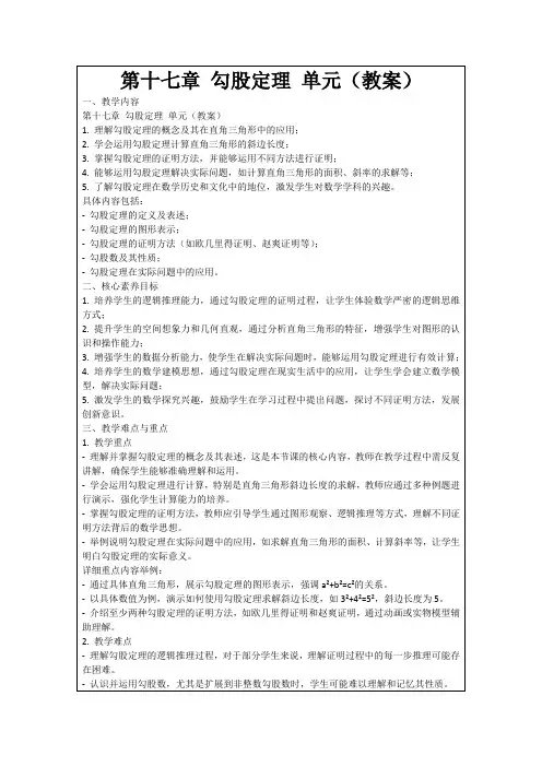 第十七章勾股定理单元(教案)