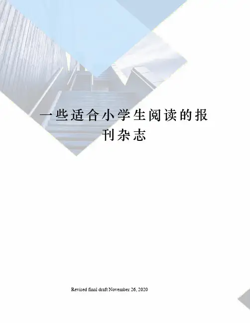 一些适合小学生阅读的报刊杂志