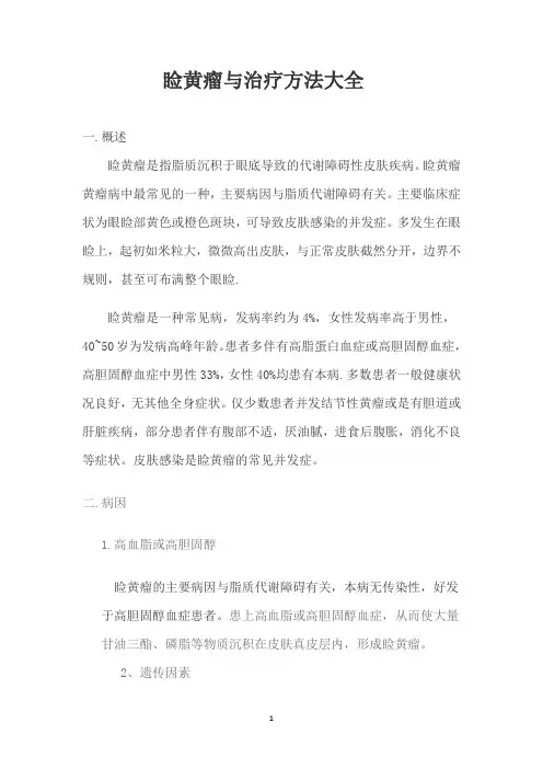 眼睑黄瘤治疗方法大全