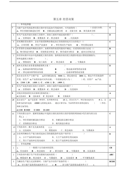 管理会计第5章经营决策练习题含答案.docx