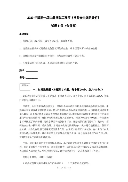 2020年国家一级注册消防工程师《消防安全案例分析》试题B卷 (含答案)