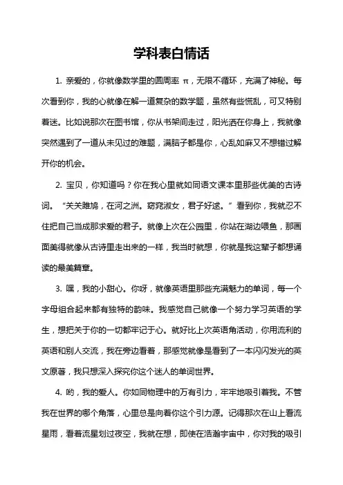 学科表白情话