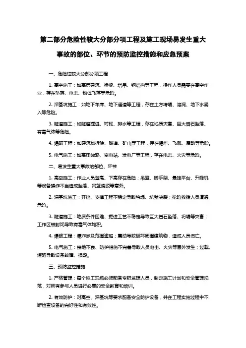 第二部分危险性较大分部分项工程及施工现场易发生重大事故的部位、环节的预防监控措施和应急预案