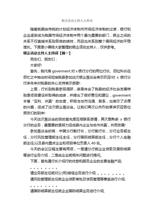 银企活动主持人主持词_主持词_