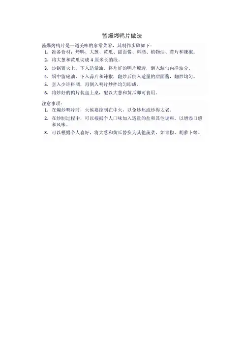 酱爆烤鸭片做法