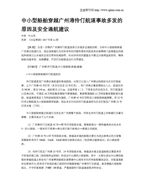 中小型船舶穿越广州港伶仃航道事故多发的原因及安全通航建议