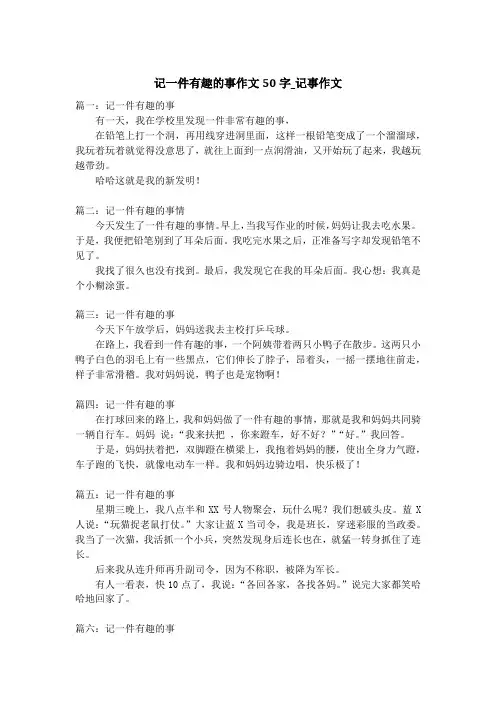 记一件有趣的事作文50字_记事作文