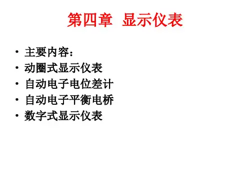 第四章 显示仪表