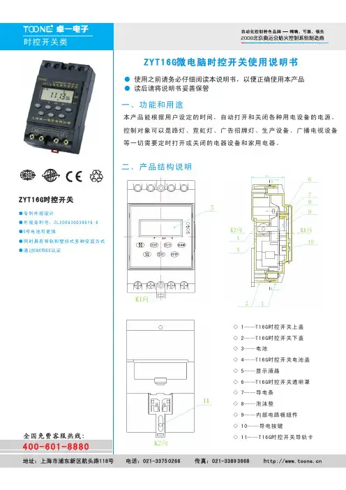 ZYT16G微电脑时控开关说明书