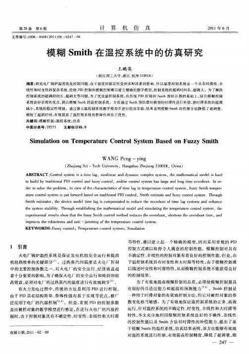 模糊Smith在温控系统中的仿真研究