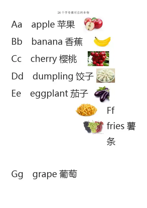 26个字母操对应的食物