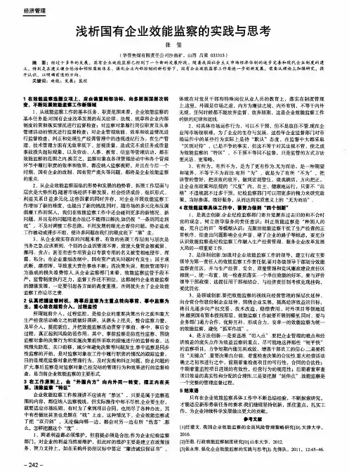浅析国有企业效能监察的实践与思考