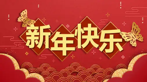 新年快乐PPT模板