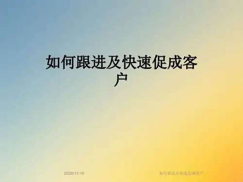 如何跟进及快速促成客户
