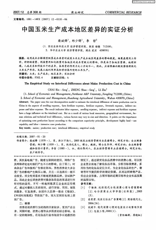 中国玉米生产成本地区差异的实证分析
