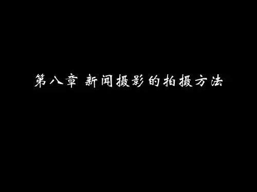 新闻摄影的拍摄方法