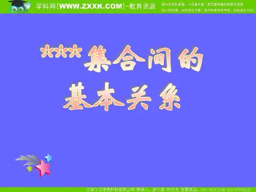 人教数学必修一课件-112集合间的基本关系