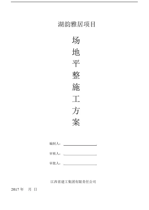 场地平整工程施工计划.doc