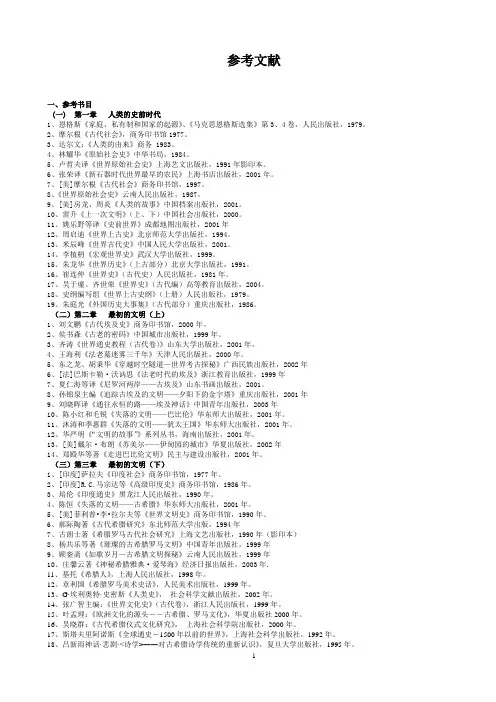 世界上古史参考文献11