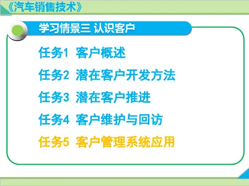 汽车销售技术 学习情景三 认识客户 任务5 客户管理系统应用
