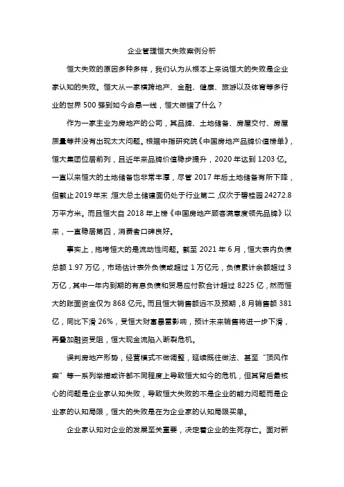 企业管理恒大失败案例分析
