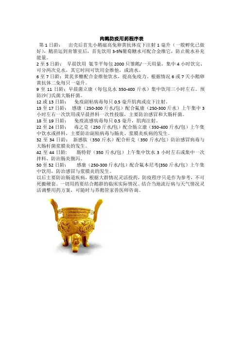 肉鹅防疫用药程序表