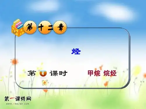 2013届高考化学第一轮总复习-甲烷 烷烃课件