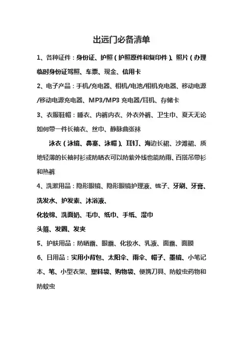 出远门旅行必备清单