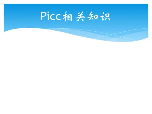 科室Picc相关知识