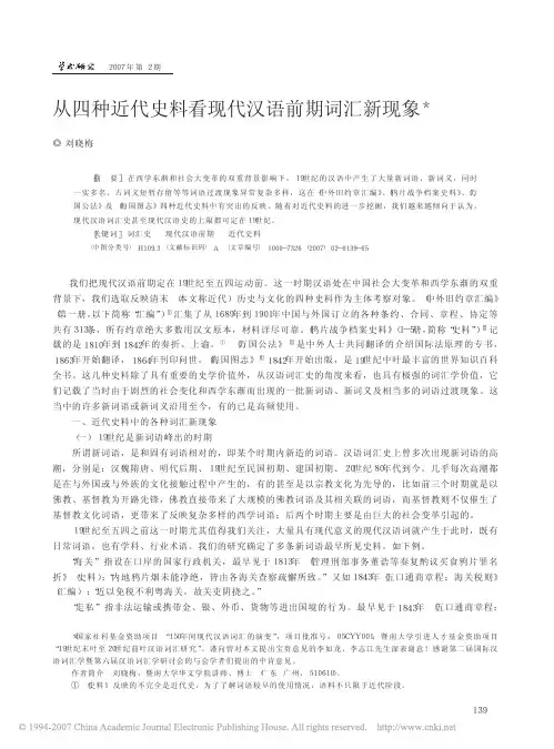 从四种近代史料看现代汉语前期词汇新现象