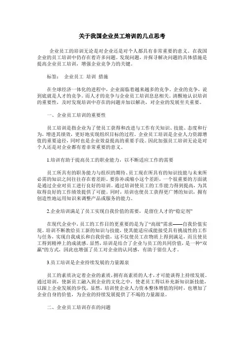 关于我国企业员工培训的几点思考