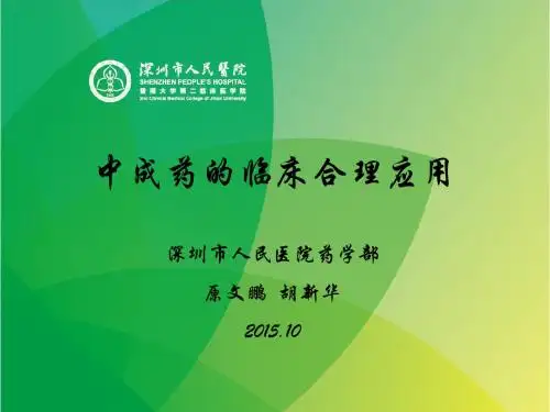 中成药的临床合理应用(5)