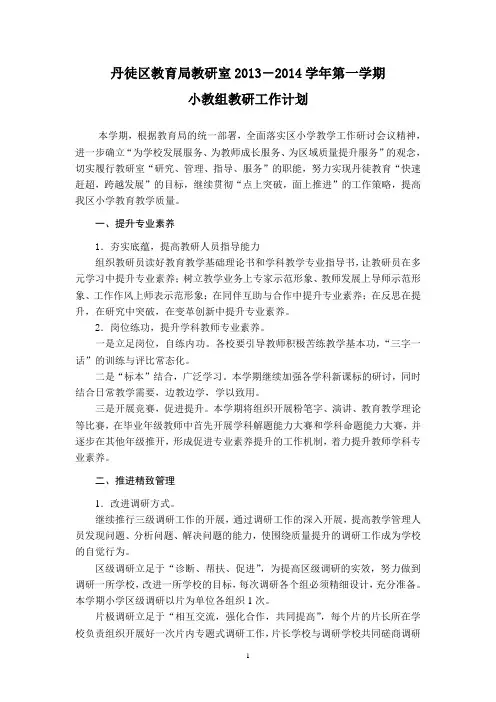 2013-2014学年第一学期教研室工作计划—小教组