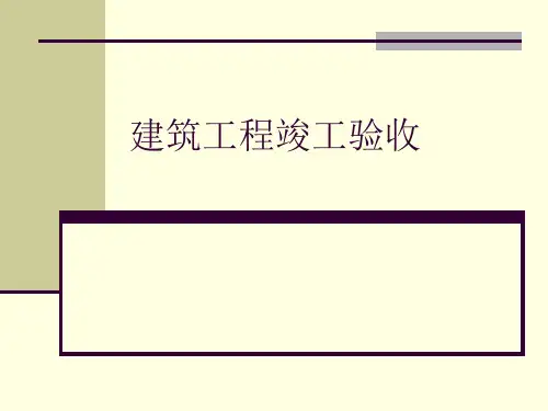 工程验收程序幻灯片