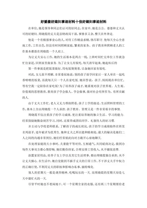 好婆婆好媳妇事迹材料 十佳好媳妇事迹材料 精品