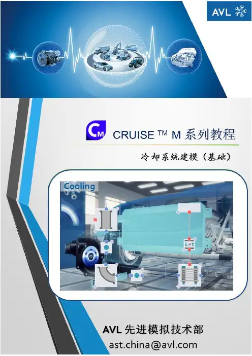 CRUISE_M_系列教程_冷却系统建模(基础)v1