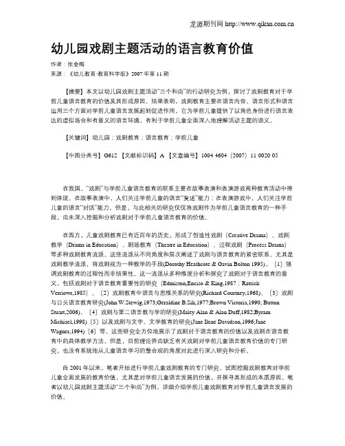 幼儿园戏剧主题活动的语言教育价值