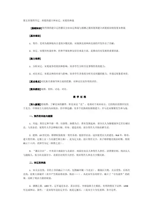第五章第四节辽、西夏的建立和宋辽、宋夏的和战