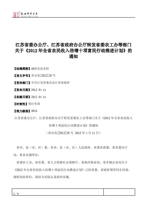 江苏省委办公厅、江苏省政府办公厅转发省委农工办等部门关于《201