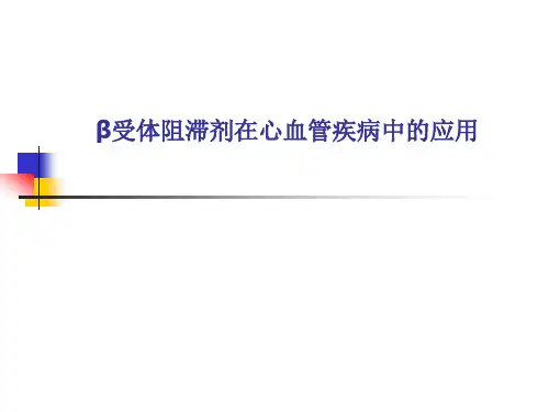 β受体阻滞剂