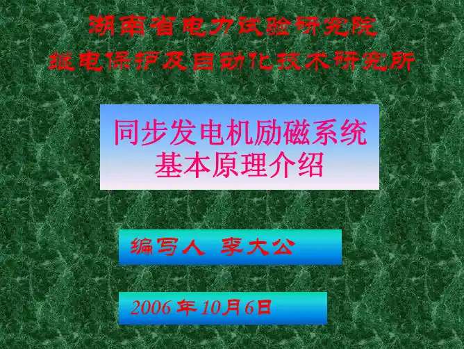 同步发电机励磁系统基本原理讲座