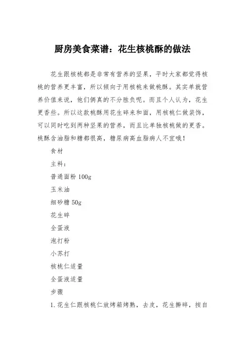 厨房美食菜谱：花生核桃酥的做法