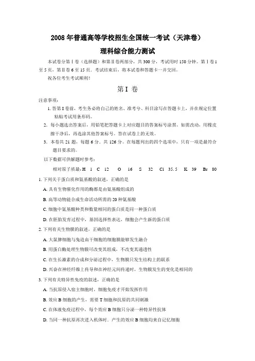 2008年普通高等学校招生全国统一考试理综试题及答案-天津卷