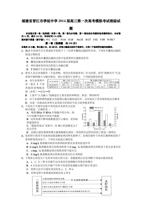 福建省晋江市季延中学2014届高三第一次高考模拟考试理综试题