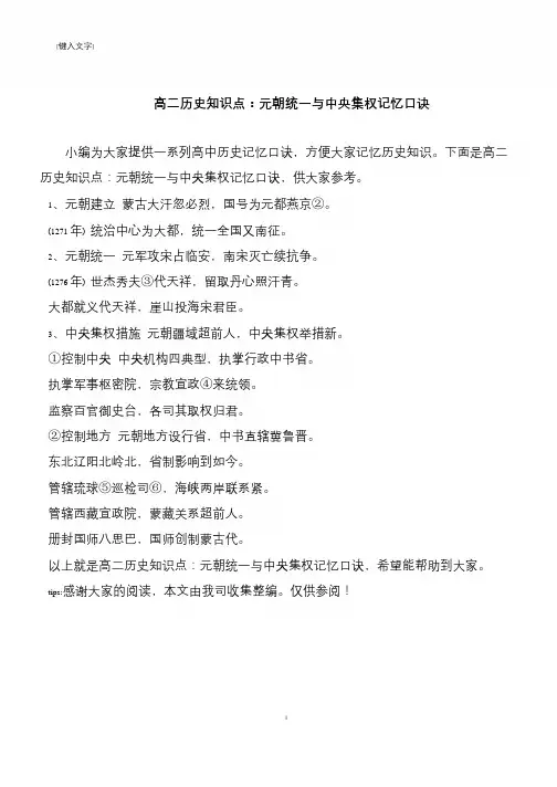 高二历史知识点：元朝统一与中央集权记忆口诀