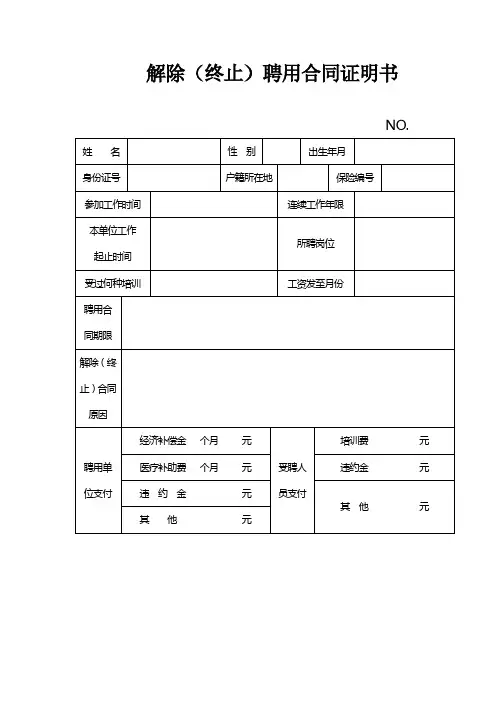 八、解除(终止)聘用合同证明书
