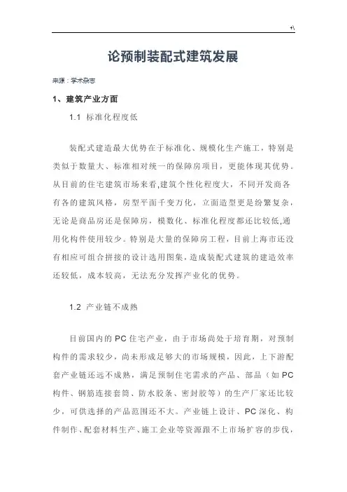 论预制装配式建筑发展规划