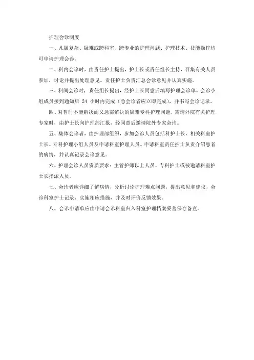 护理会诊制度